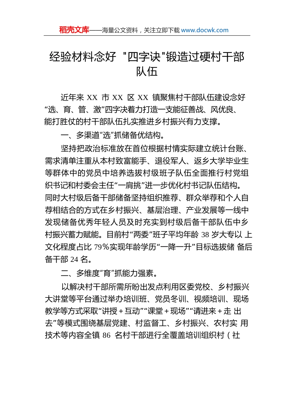 经验材料念好“四字诀”锻造过硬村干部队伍.docx