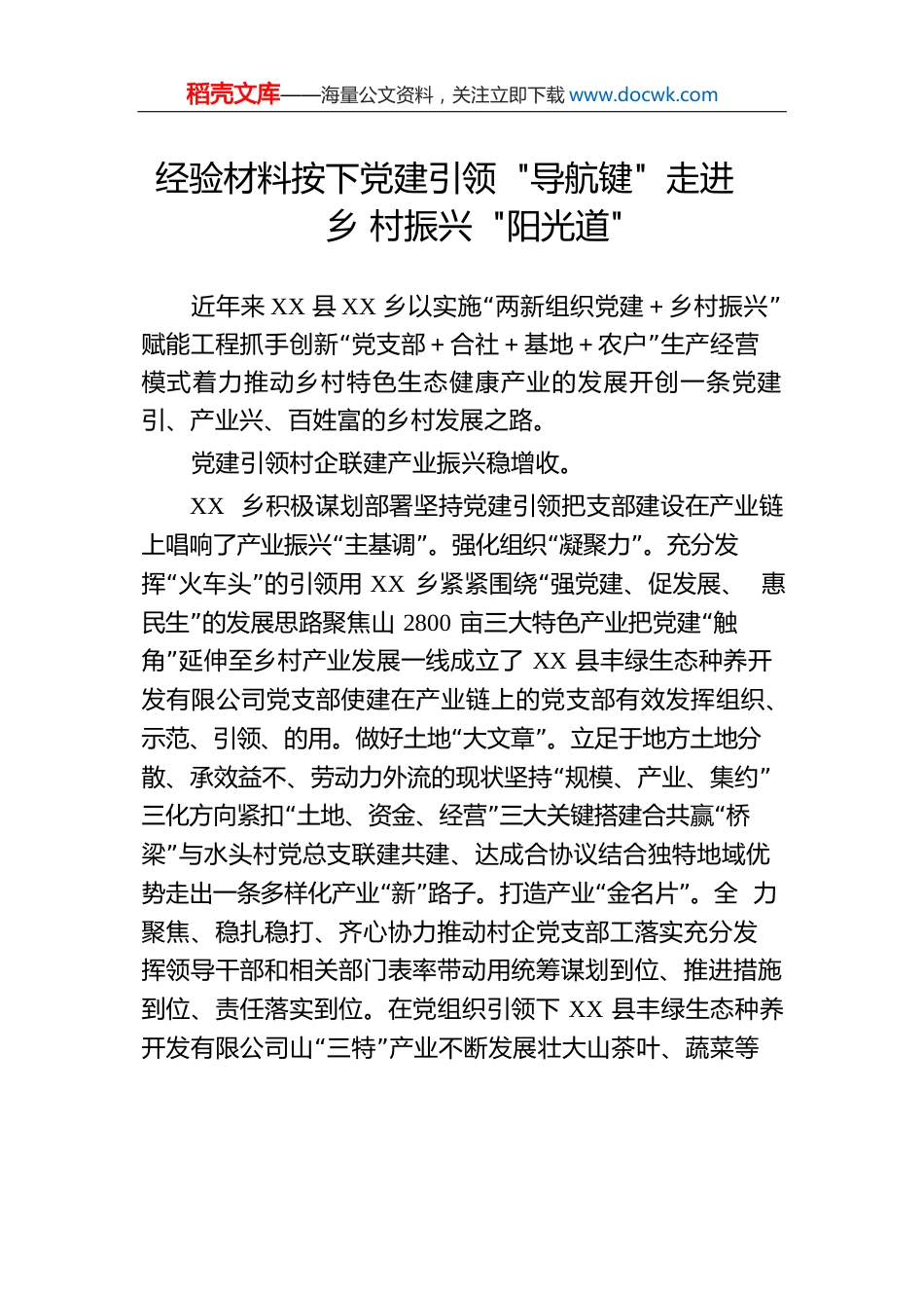 经验材料按下党建引领“导航键”走进乡村振兴“阳光道”.docx