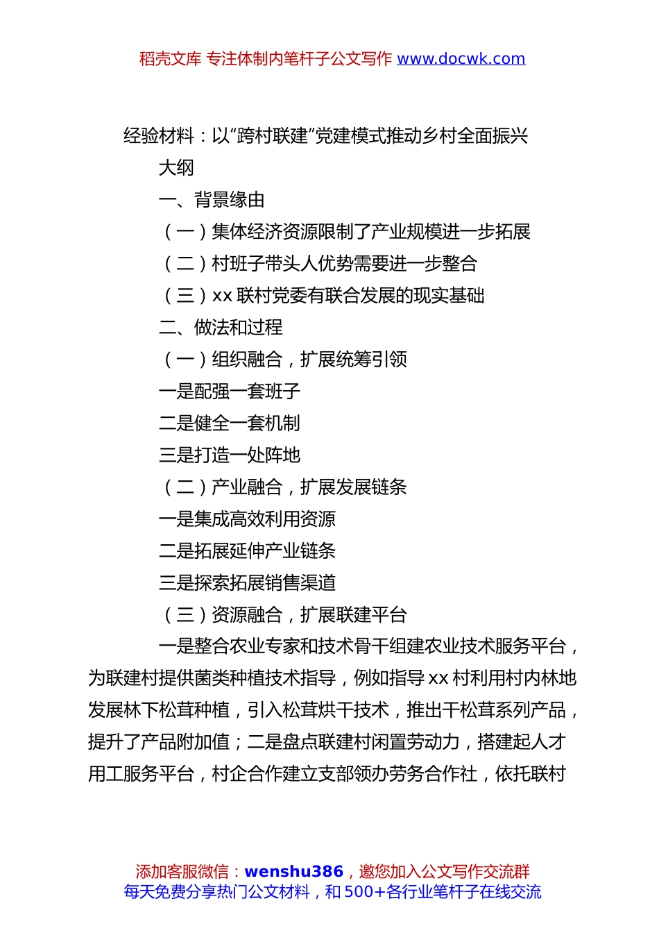 经验材料：以“跨村联建”党建模式推动乡村全面振兴.docx