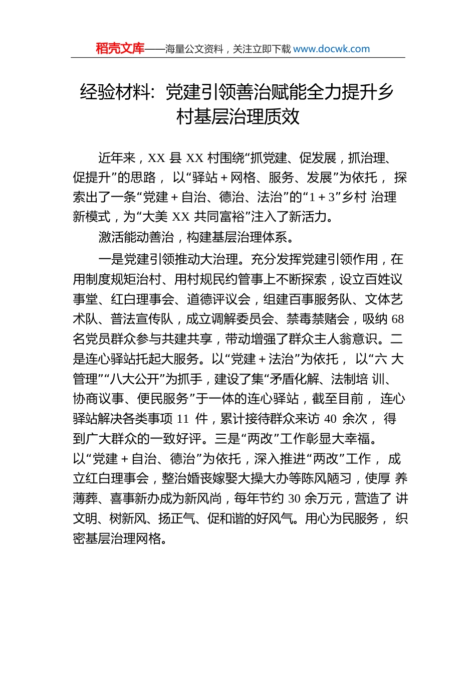 经验材料：党建引领善治赋能全力提升乡村基层治理质效.docx