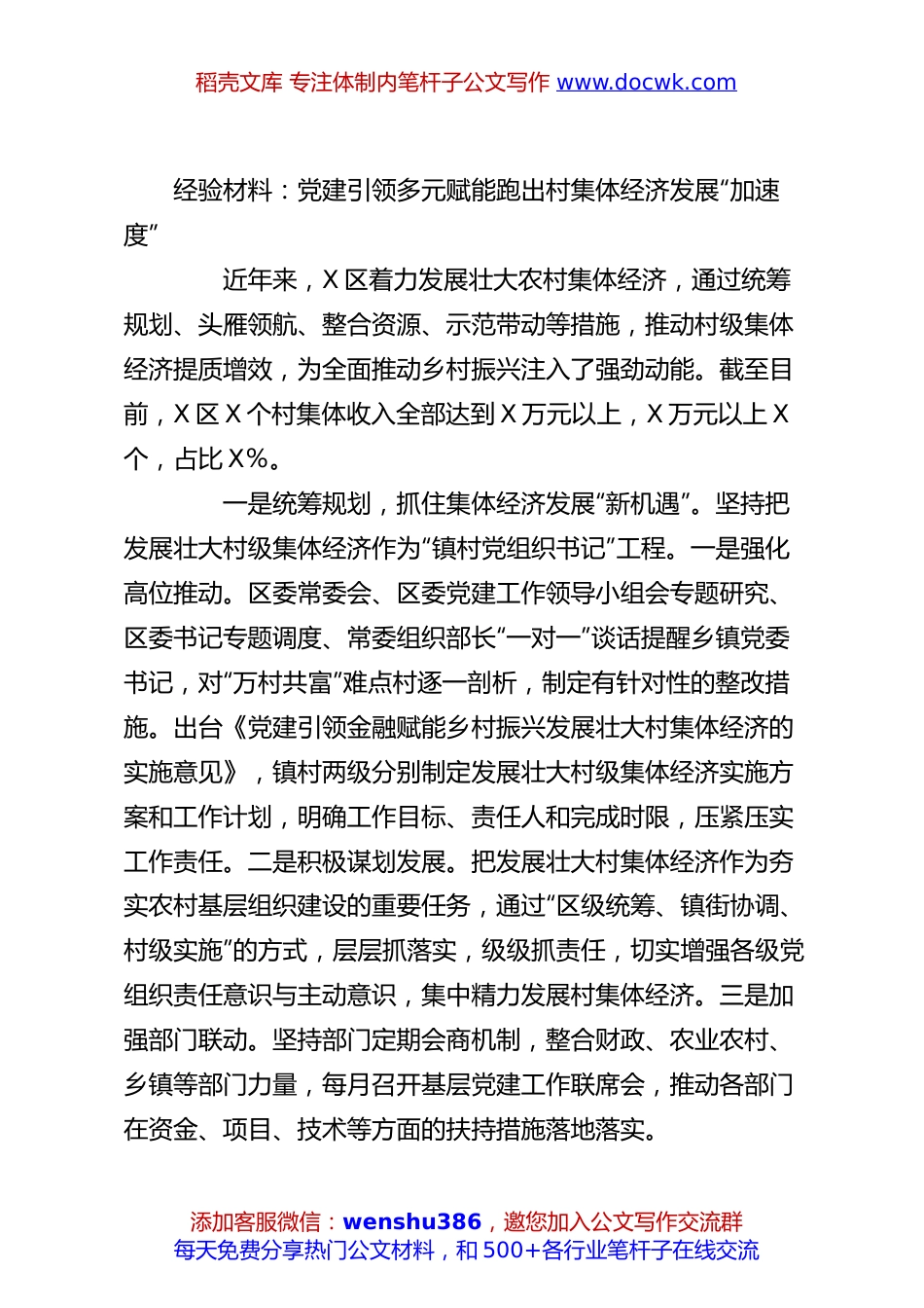 经验材料：党建引领多元赋能跑出村集体经济发展“加速度”.docx