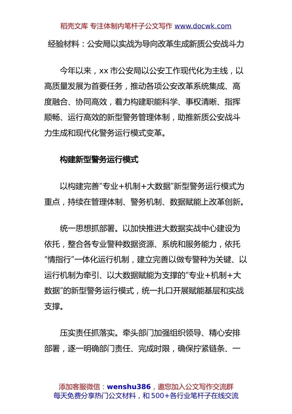经验材料：公安局以实战为导向改革生成新质公安战斗力.docx