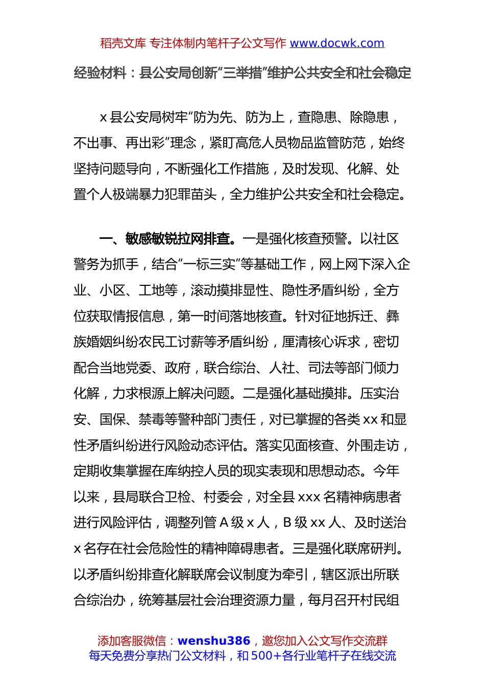经验材料：县公安局创新“三举措”维护公共安全和社会稳定.docx