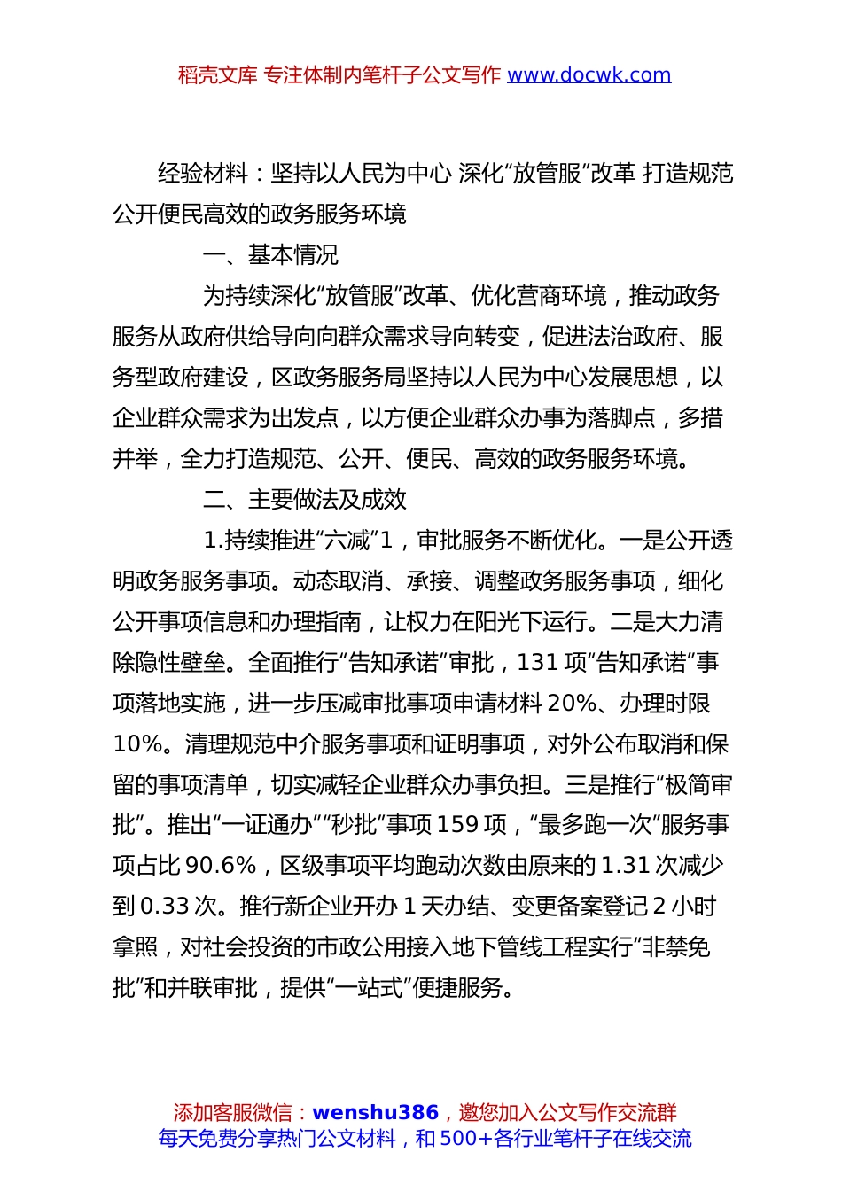经验材料：坚持以人民为中心 深化“放管服”改革 打造规范公开便民高效的政务服务环境.docx