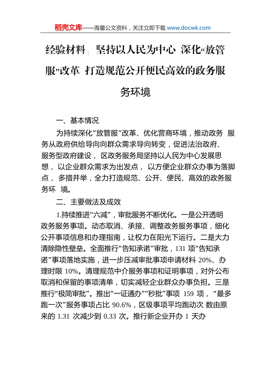 经验材料：坚持以人民为中心深化“放管服”改革打造规范公开便民高效的政务服务环境.docx