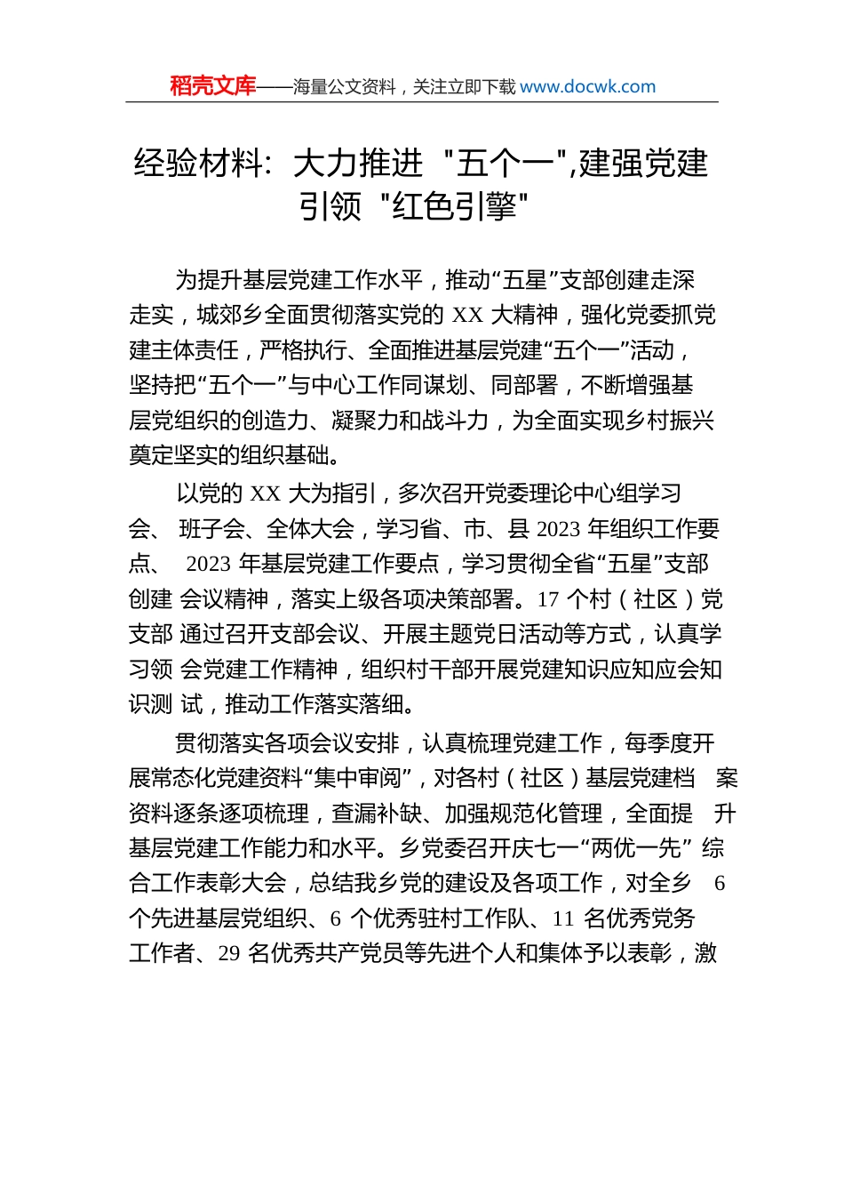 经验材料：大力推进“五个一”，建强党建引领“红色引擎”.docx
