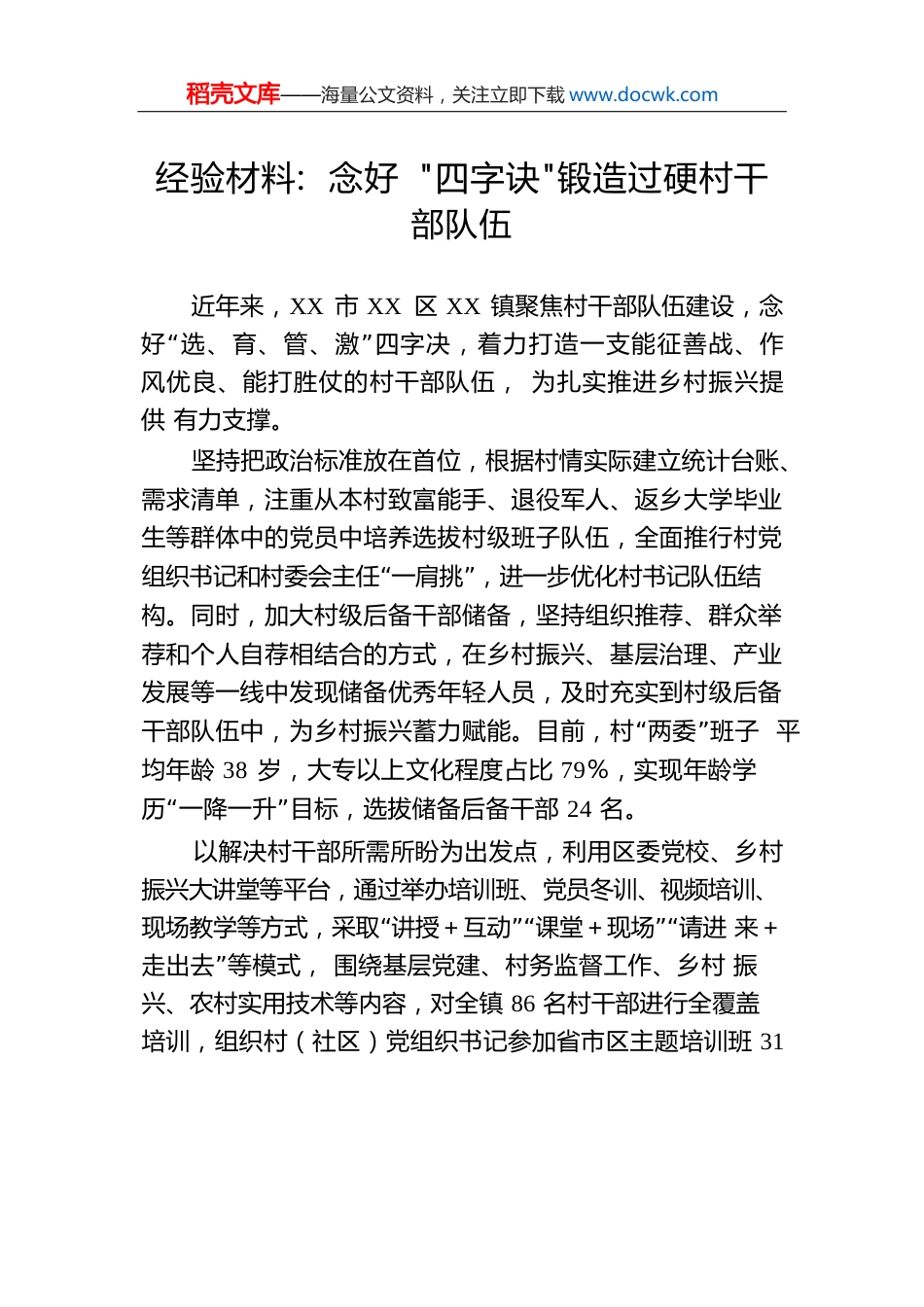 经验材料：念好“四字诀”锻造过硬村干部队伍.docx