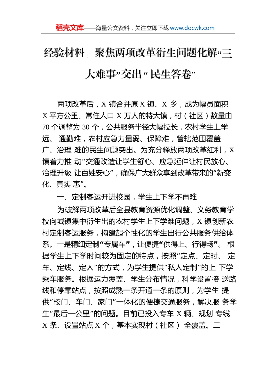 经验材料：聚焦两项改革衍生问题化解“三大难事”交出“民生答卷”.docx