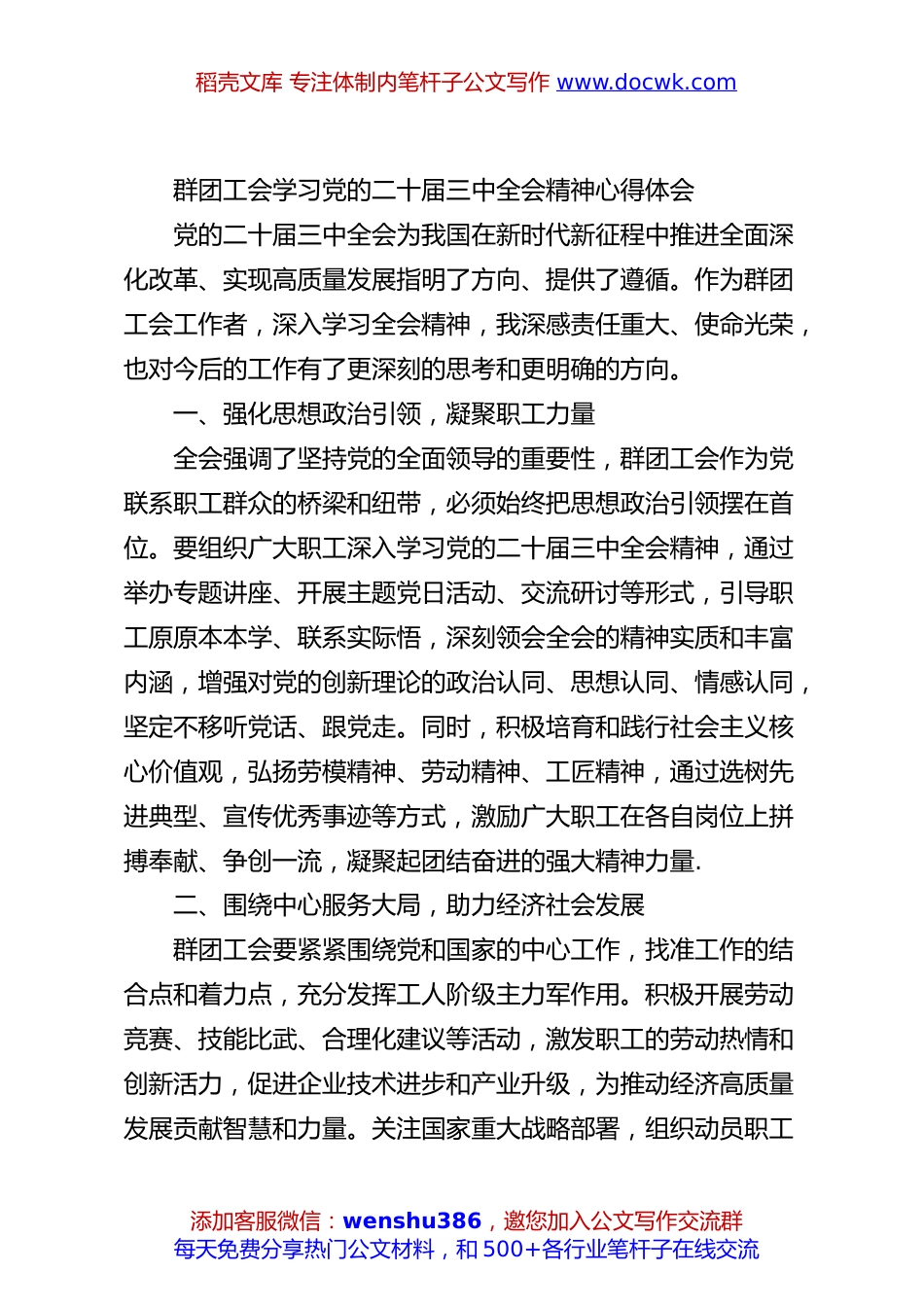 群团工会学习党的二十届三中全会精神心得体会.docx