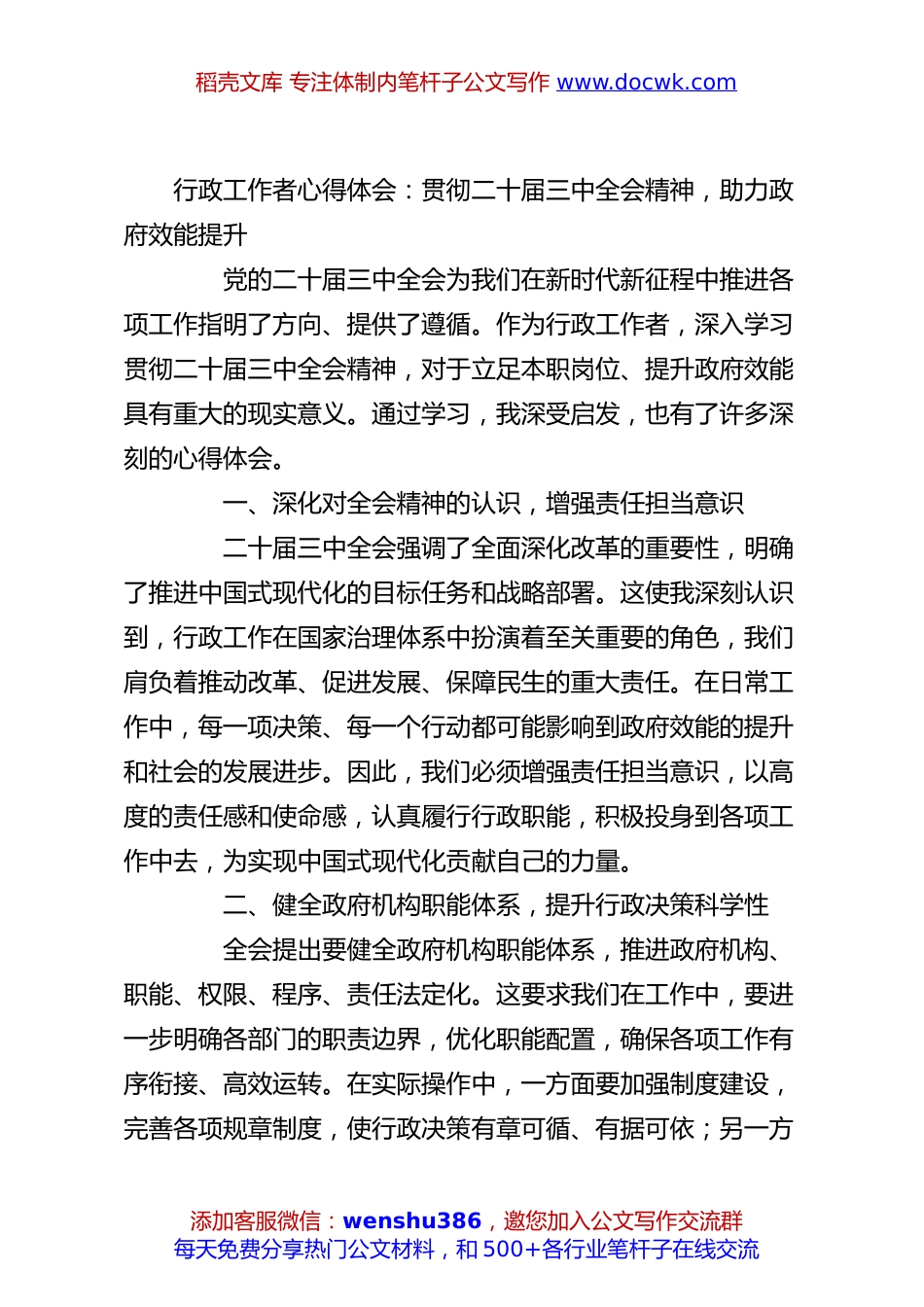 行政工作者心得体会：贯彻二十届三中全会精神，助力政府效能提升.docx