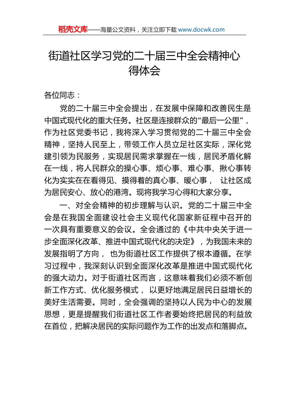 街道社区学习党的二十届三中全会精神心得体会.docx