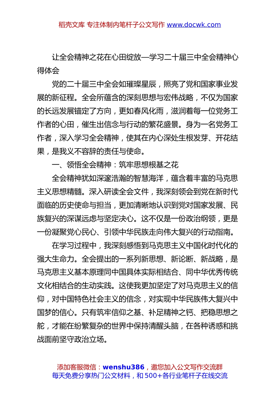 让全会精神之花在心田绽放—学习二十届三中全会精神心得体会.docx