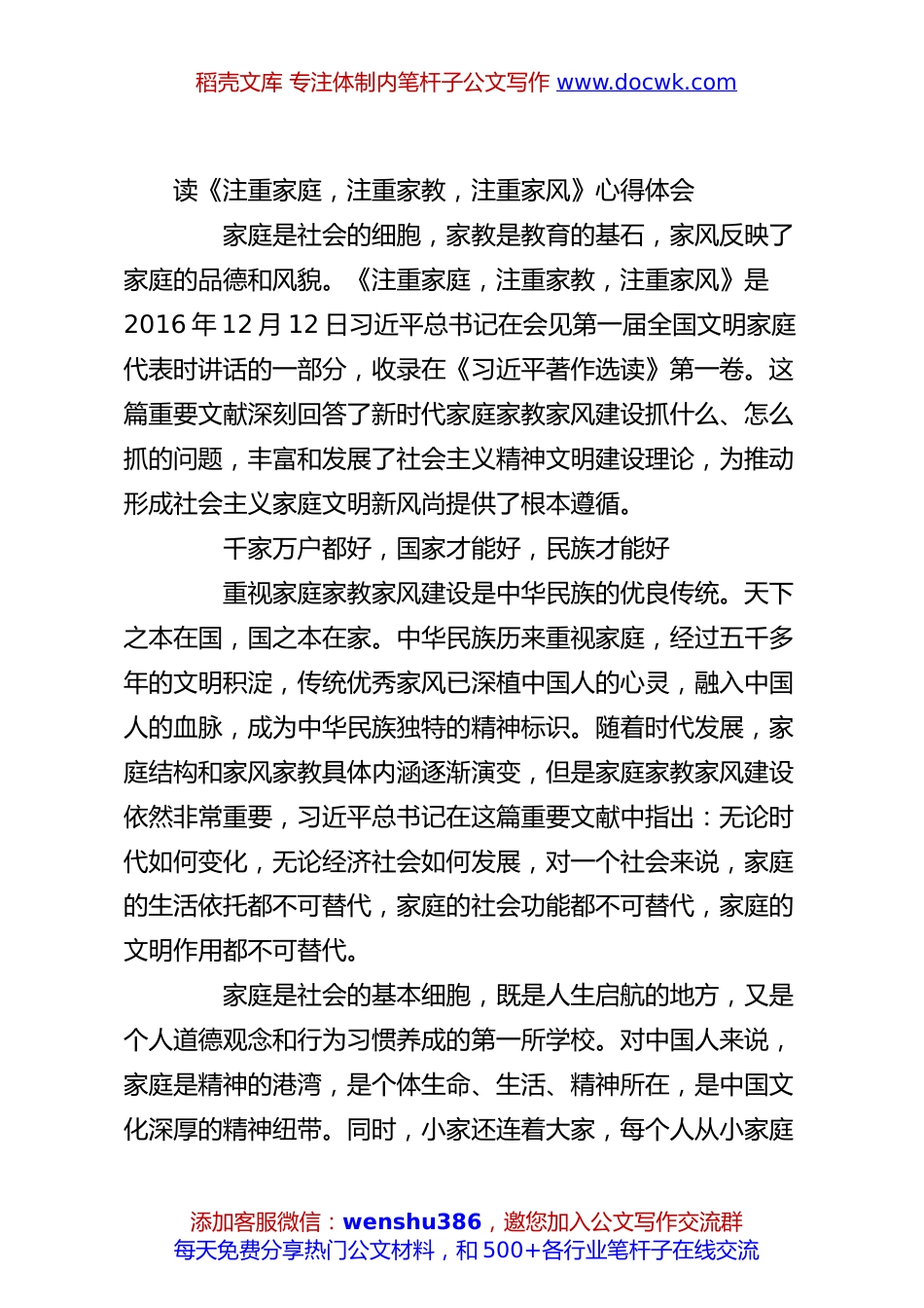 读《注重家庭，注重家教，注重家风》心得体会.docx