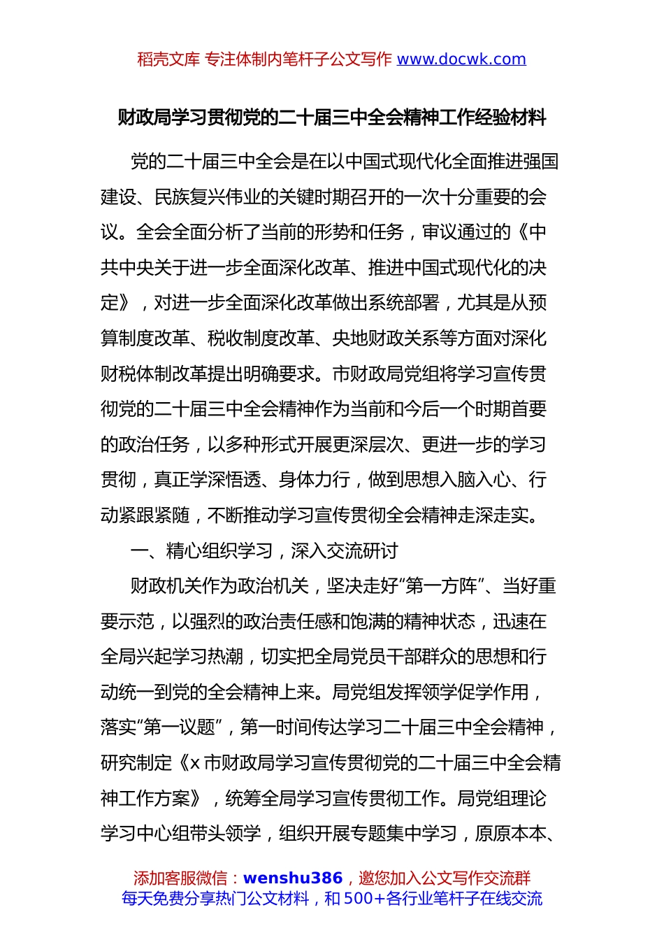 财政局学习贯彻党的二十届三中全会精神工作经验材料.docx