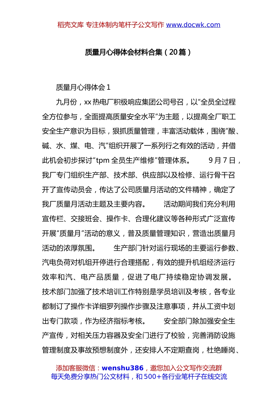 质量月心得体会材料汇编：质量月心得体会材料汇编（20篇）.docx