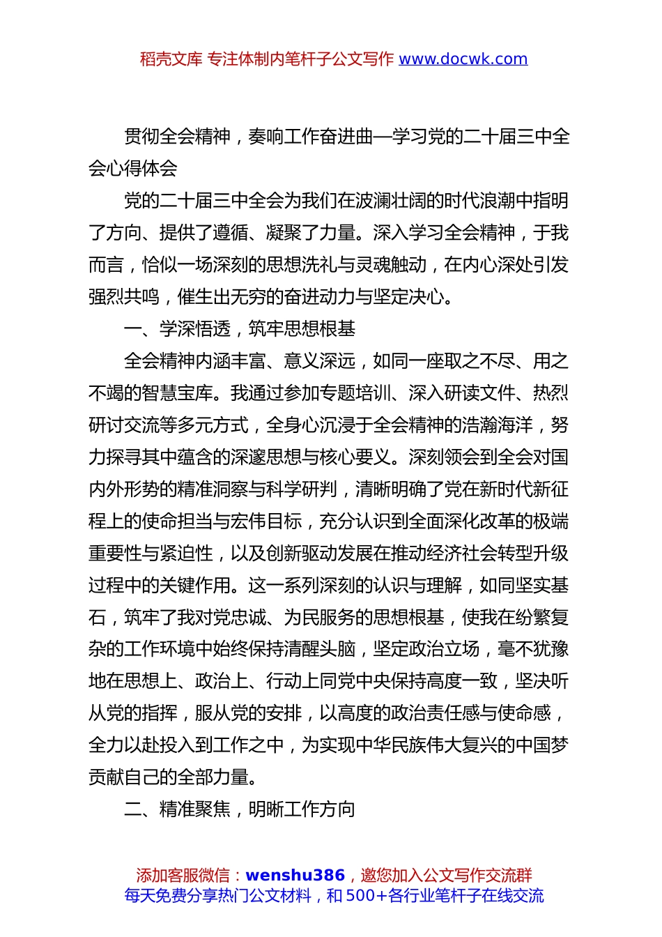 贯彻全会精神，奏响工作奋进曲—学习党的二十届三中全会心得体会.docx
