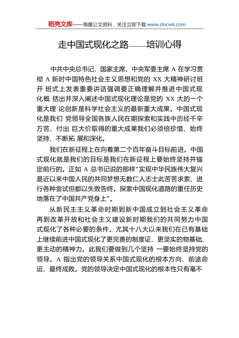 走中国式现化之路——培训心得.docx