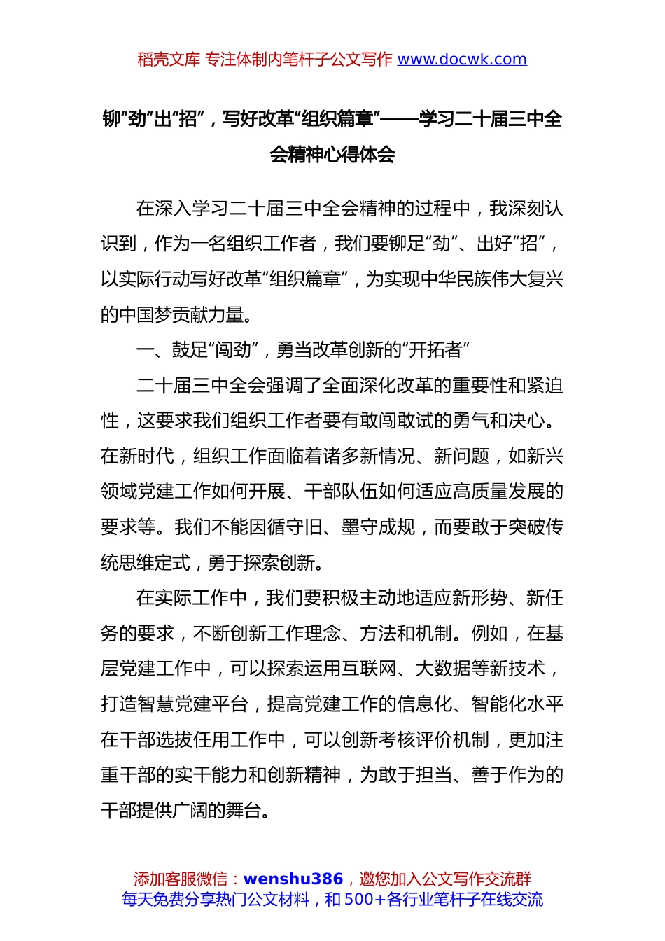 铆“劲”出“招”，写好改革“组织篇章”——学习二十届三中全会精神心得体会.docx