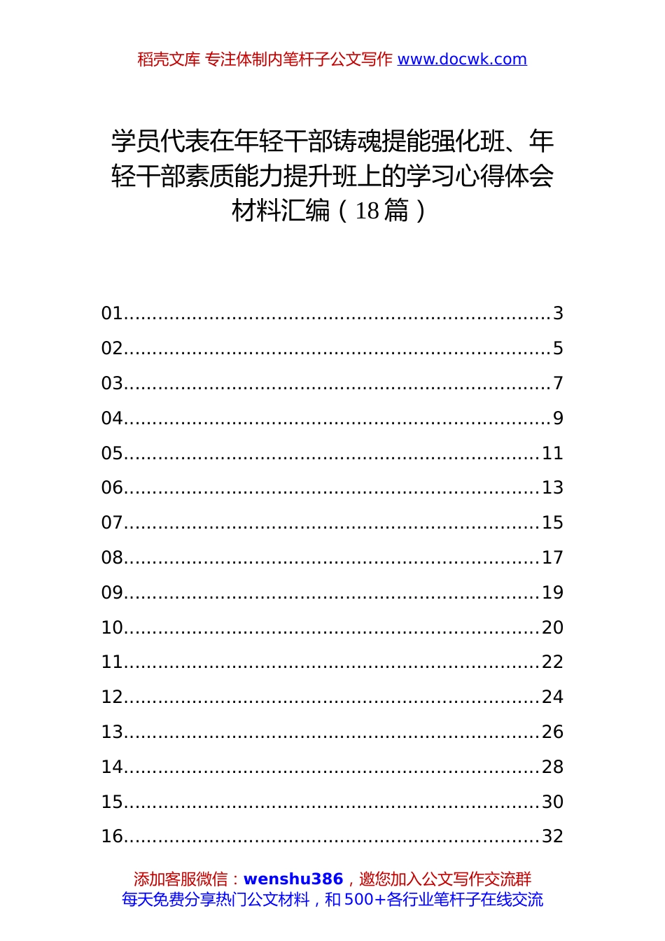 铸魂提能与素质能力提升班心得体会：学员代表在年轻干部铸魂提能强化班、年轻干部素质能力提升班上的学习心得体会材料汇编（18篇）.docx