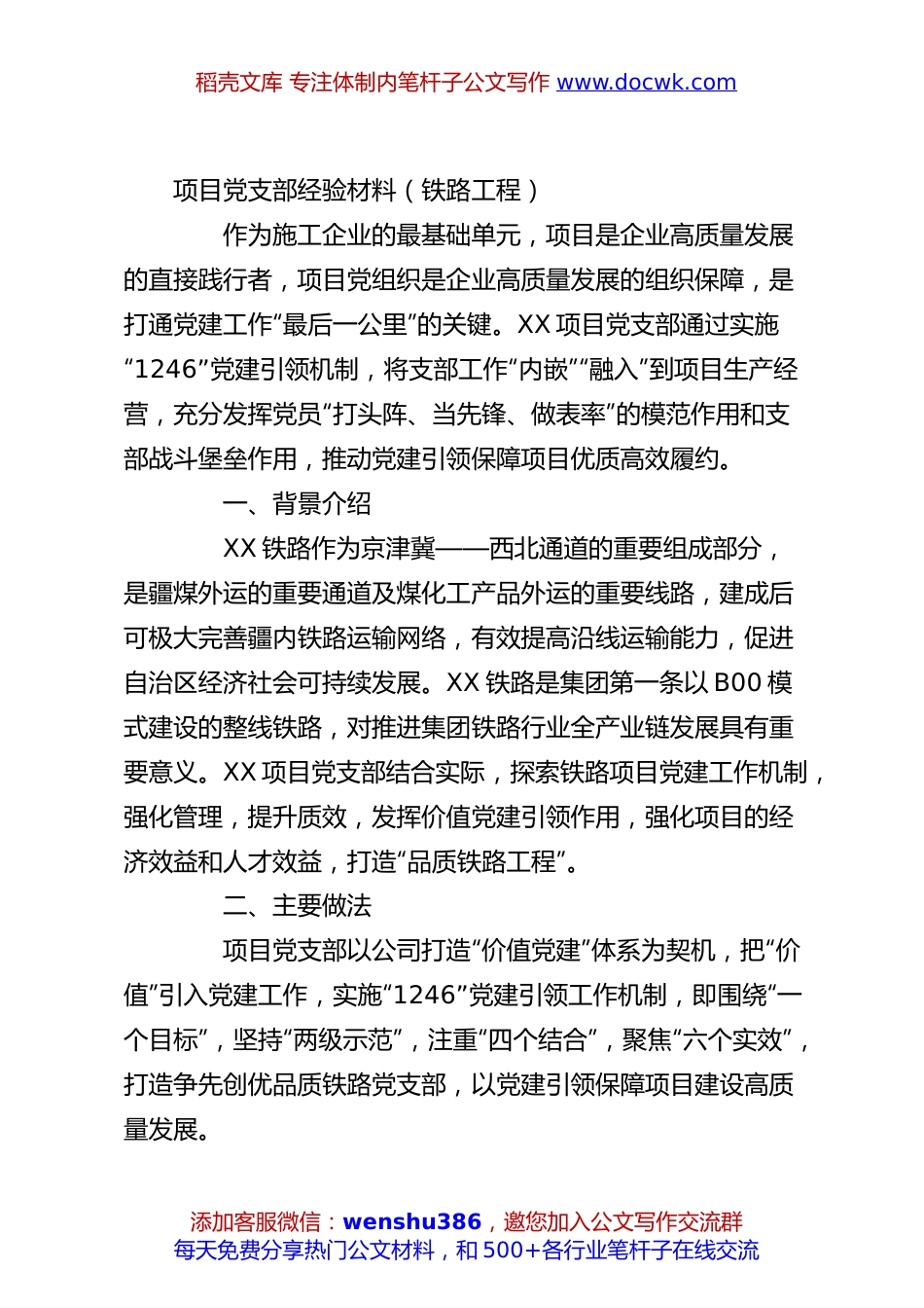 项目党支部经验材料（铁路工程）.docx