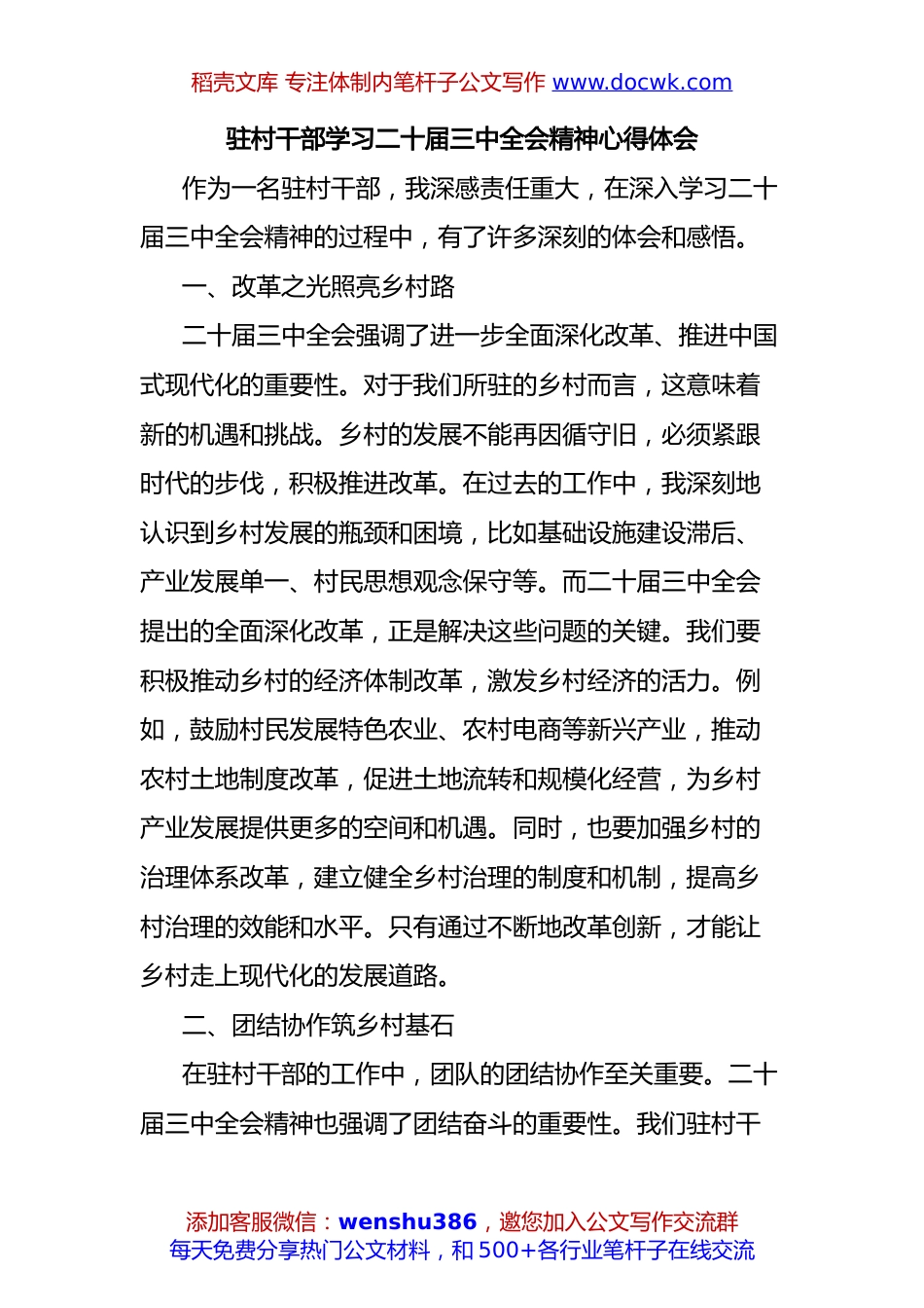 驻村干部学习二十届三中全会精神心得体会.docx