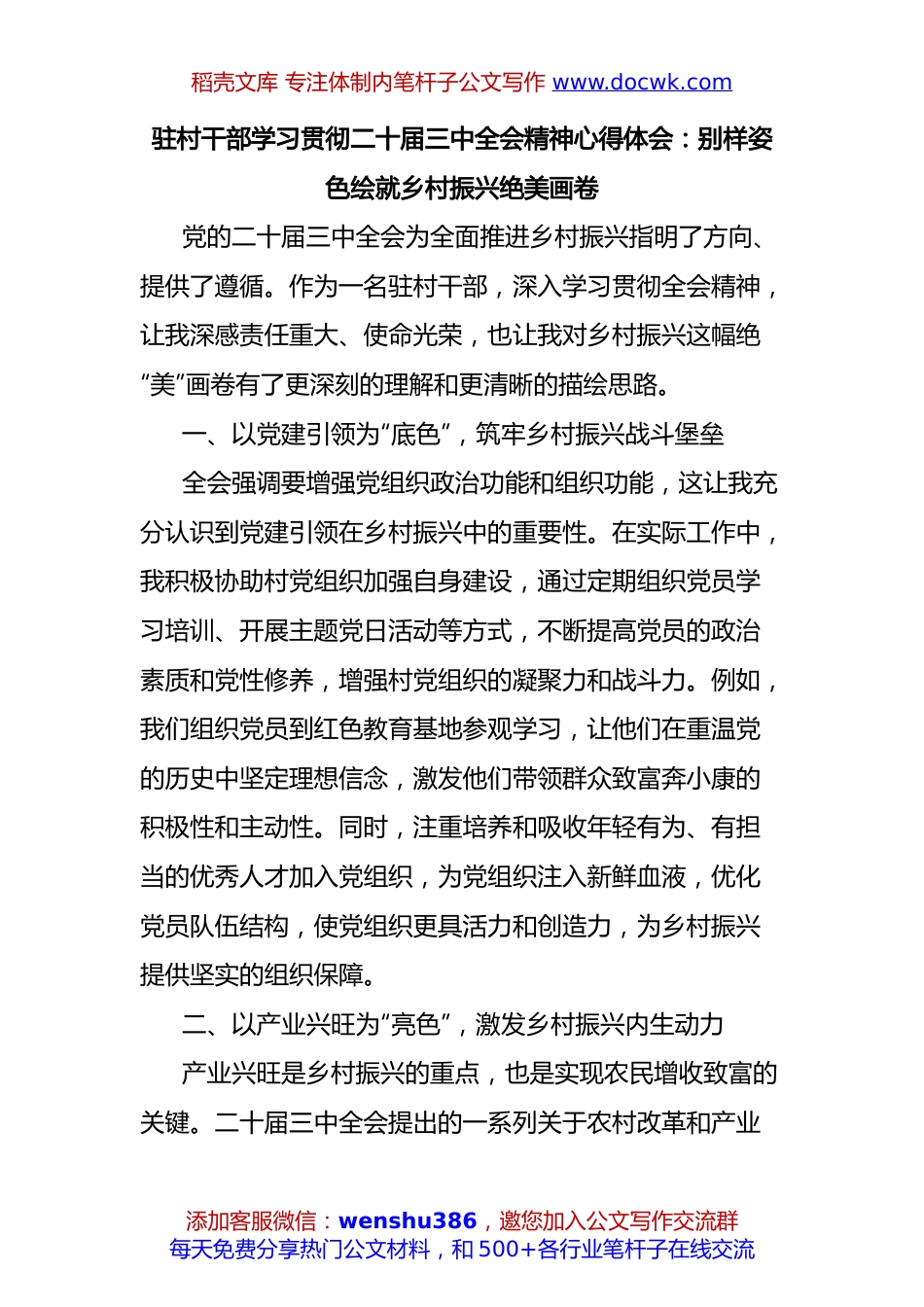 驻村干部学习贯彻二十届三中全会精神心得体会：别样姿色绘就乡村振兴绝美画卷.docx