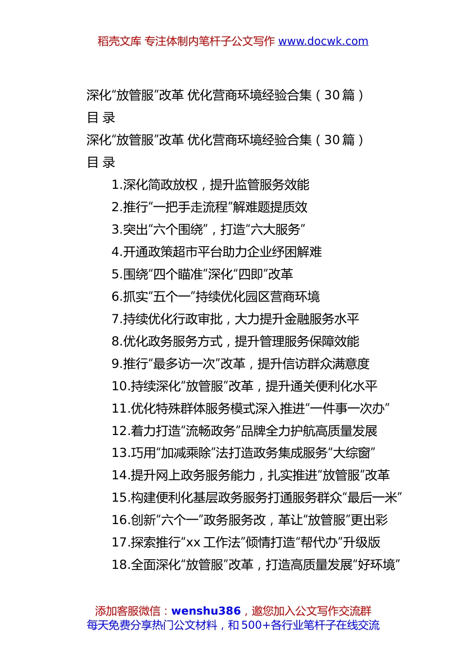 （30篇）深化“放管服”改革 优化营商环境经验合集.docx