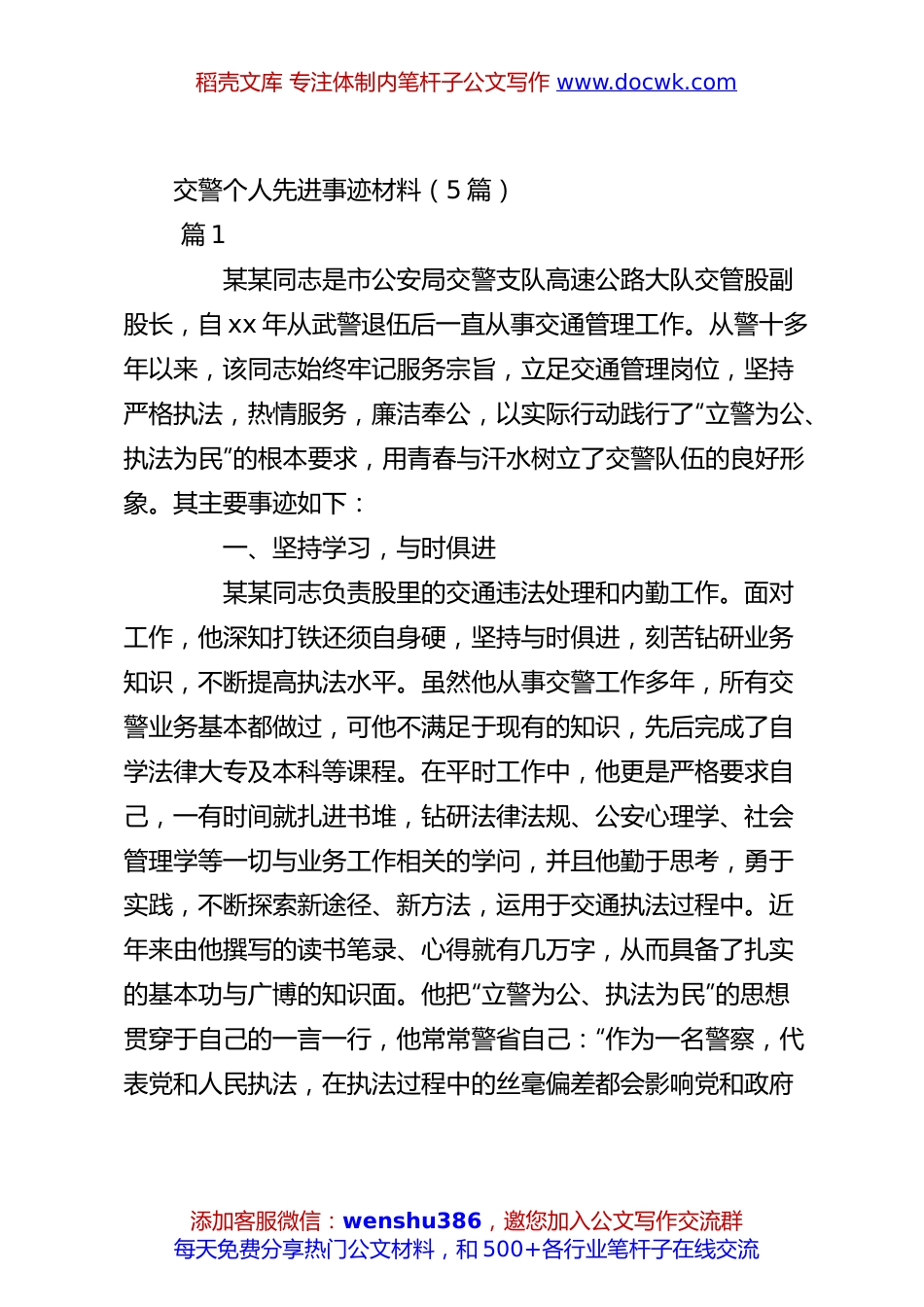 （5篇）交警个人先进事迹材料.docx