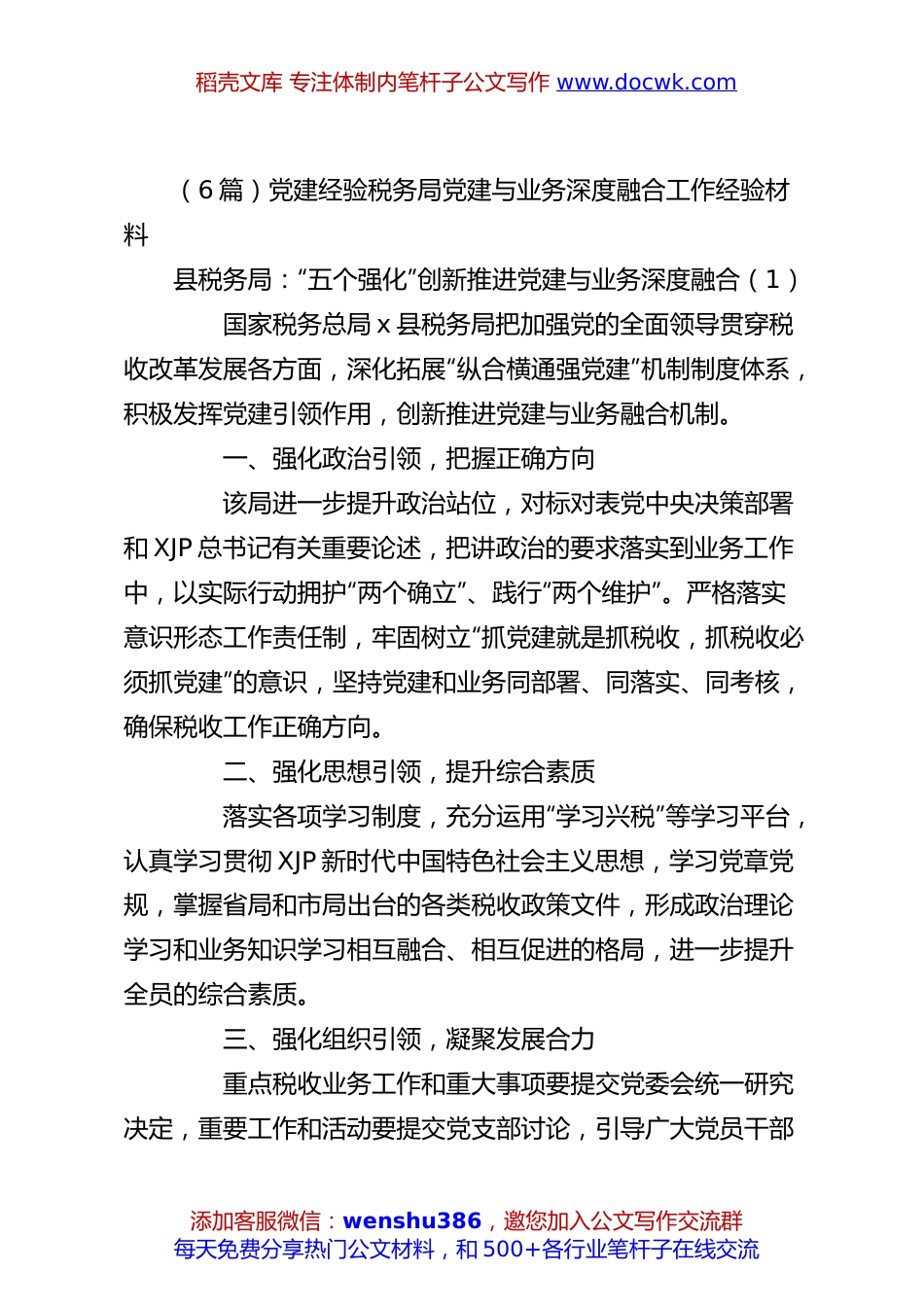 （6篇）党建经验税务局党建与业务深度融合工作经验材料.docx