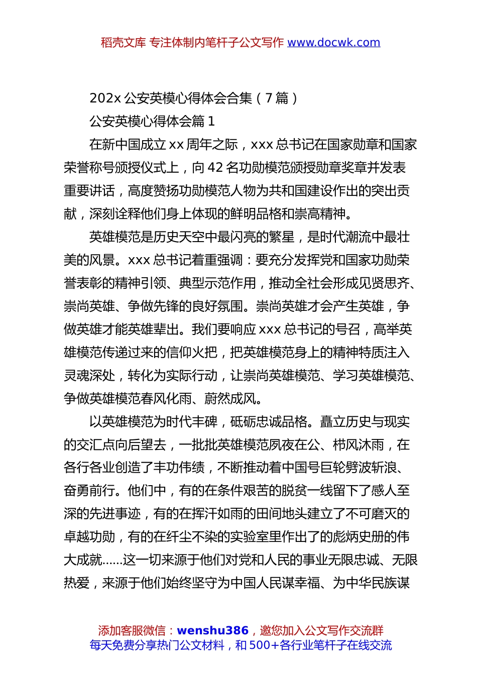 （7篇）202x公安英模心得体会合集.docx