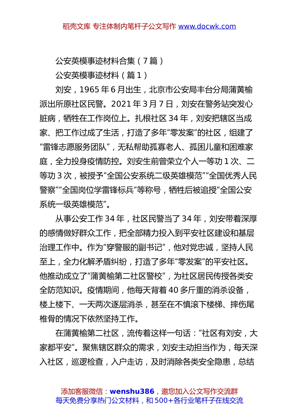 （7篇）公安英模事迹材料合集.docx