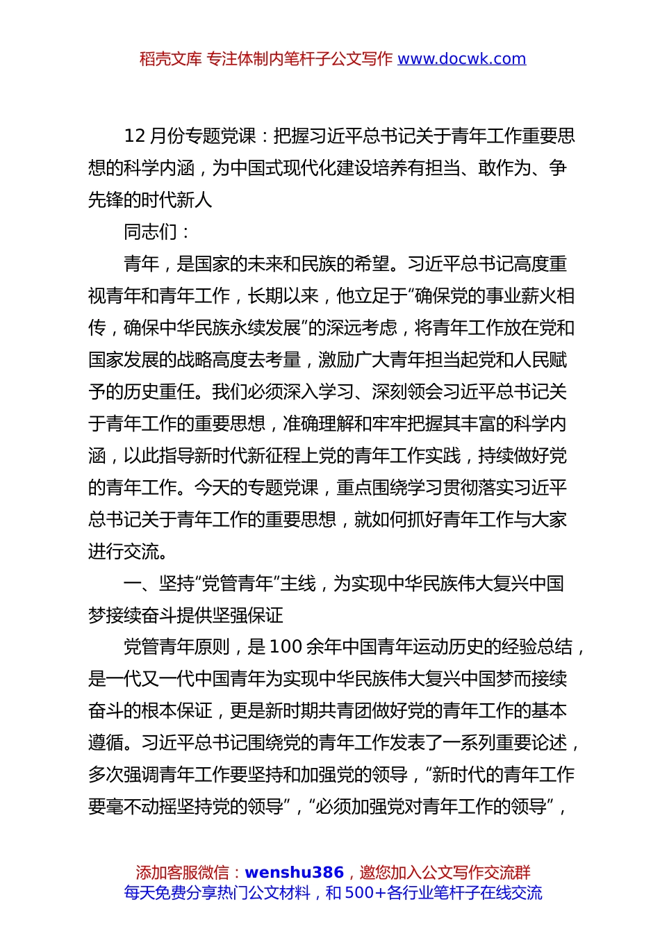 12月份专题党课：把握习近平总书记关于青年工作重要思想的科学内涵，为中国式现代化建设培养有担当、敢作为、争先锋的时代新人.docx