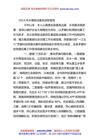 2024年乡镇政法委员述职报告.docx