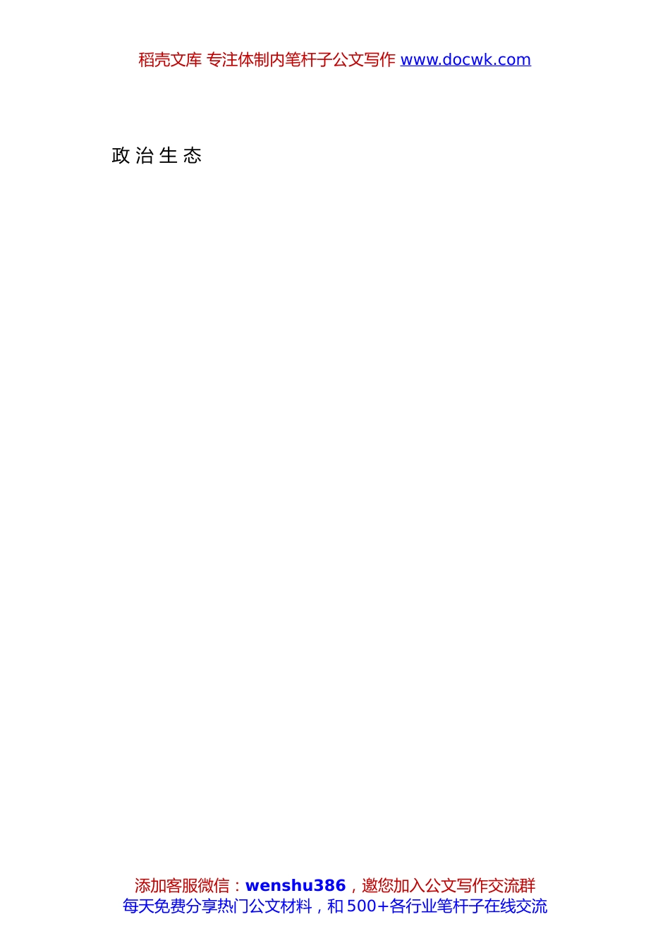 2024年政治生态工作经验理论材料合集46篇.doc