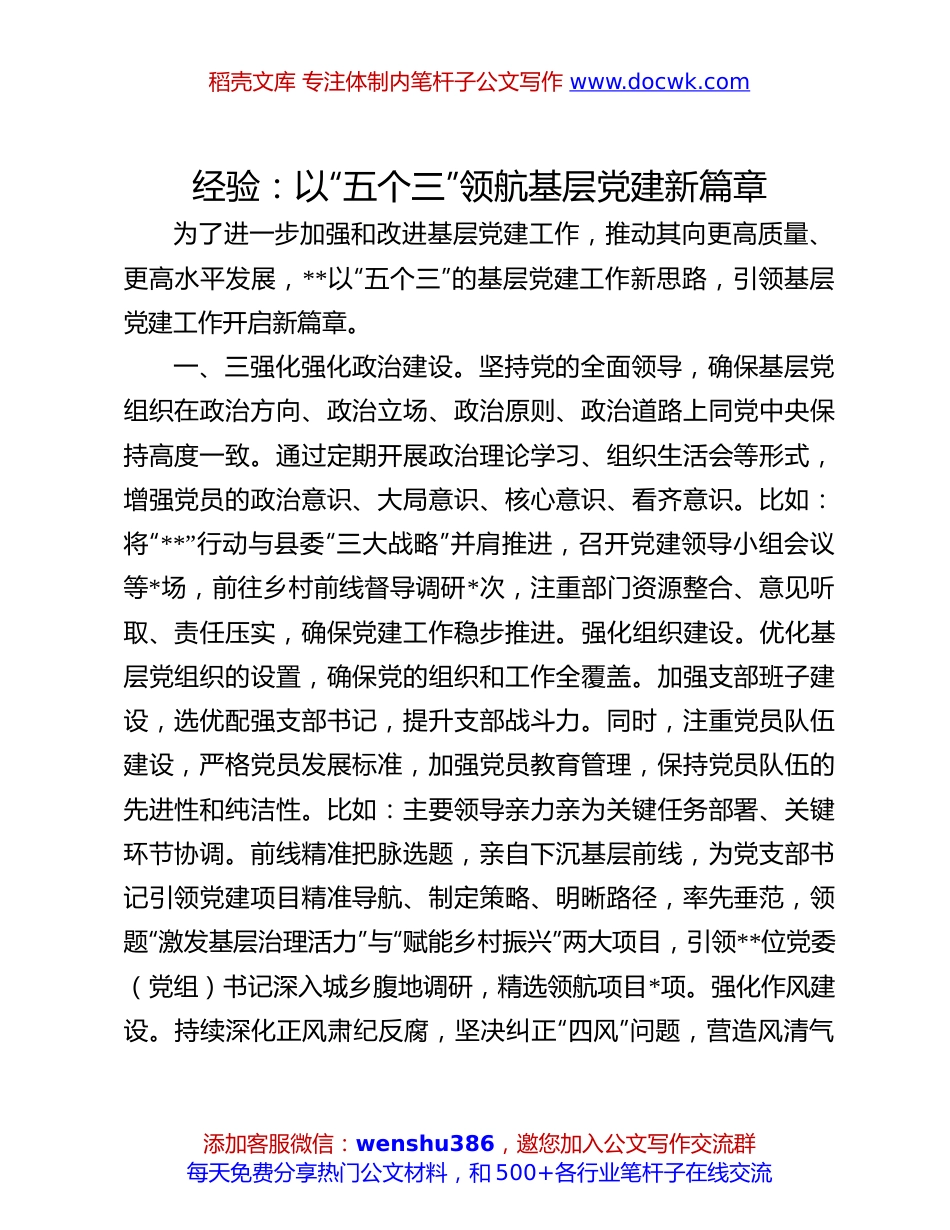 “五个三”领航基层党建经验：以“五个三”领航基层党建新篇章.docx