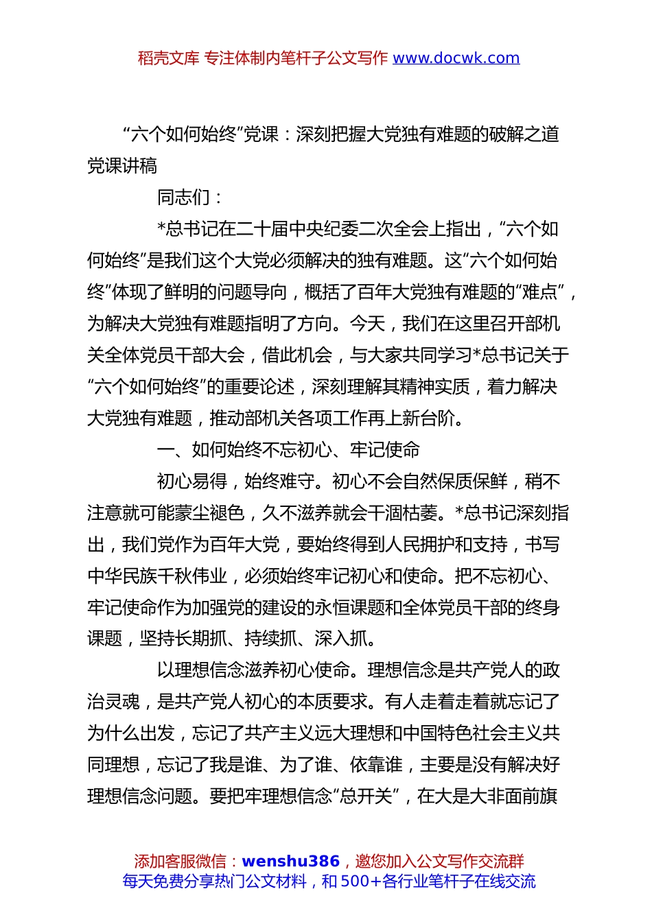 “六个如何始终”党课：深刻把握大党独有难题的破解之道党课讲稿.docx