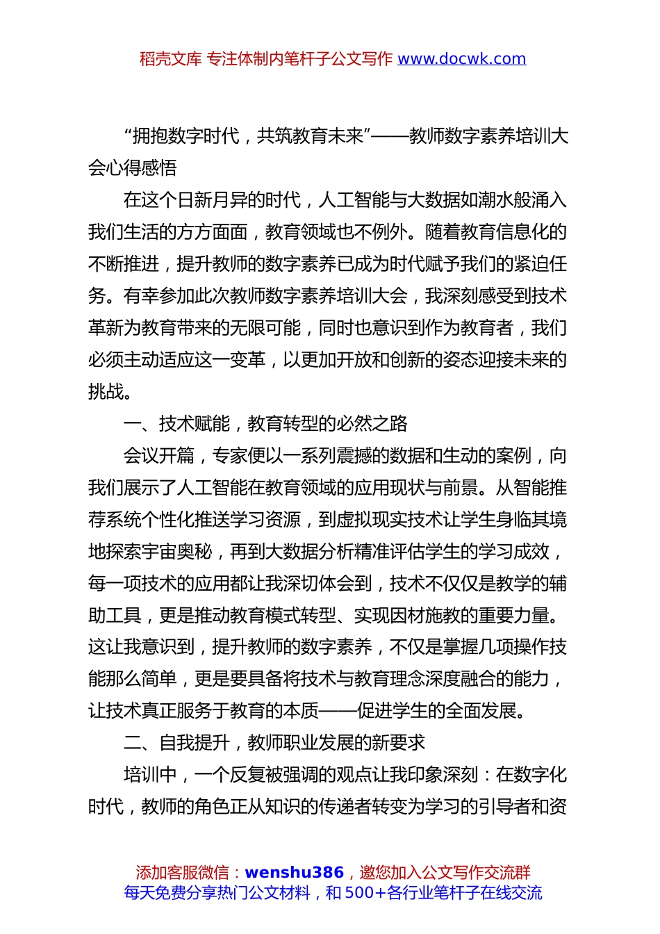 “拥抱数字时代，共筑教育未来”——教师数字素养培训大会心得感悟.docx
