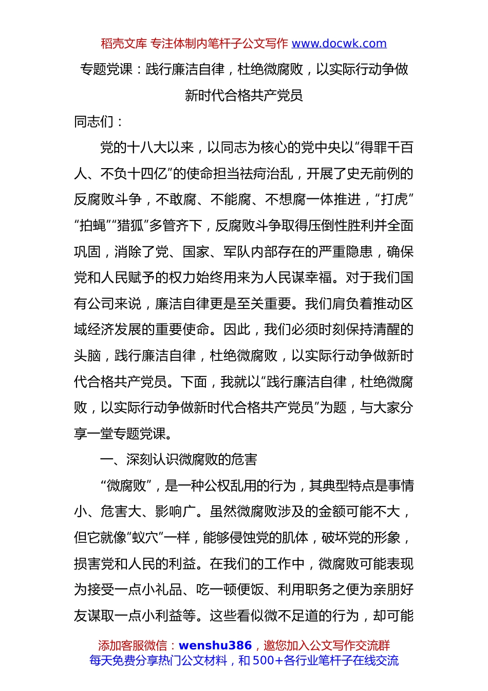 专题党课二：践行廉洁自律，杜绝微腐败，以实际行动争做新时代合格共产党员.docx