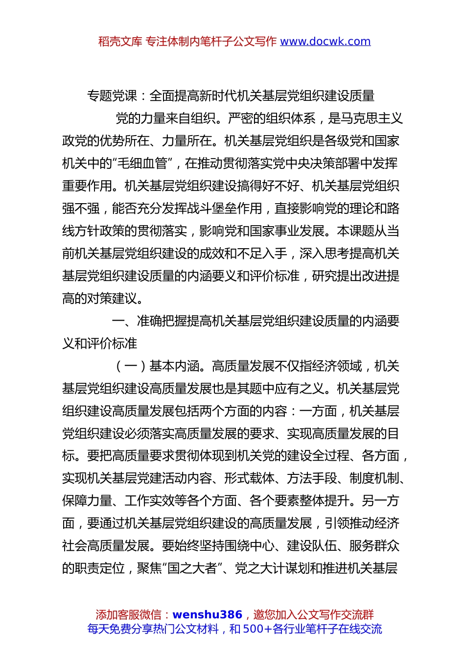 专题党课：全面提高新时代机关基层党组织建设质量.docx