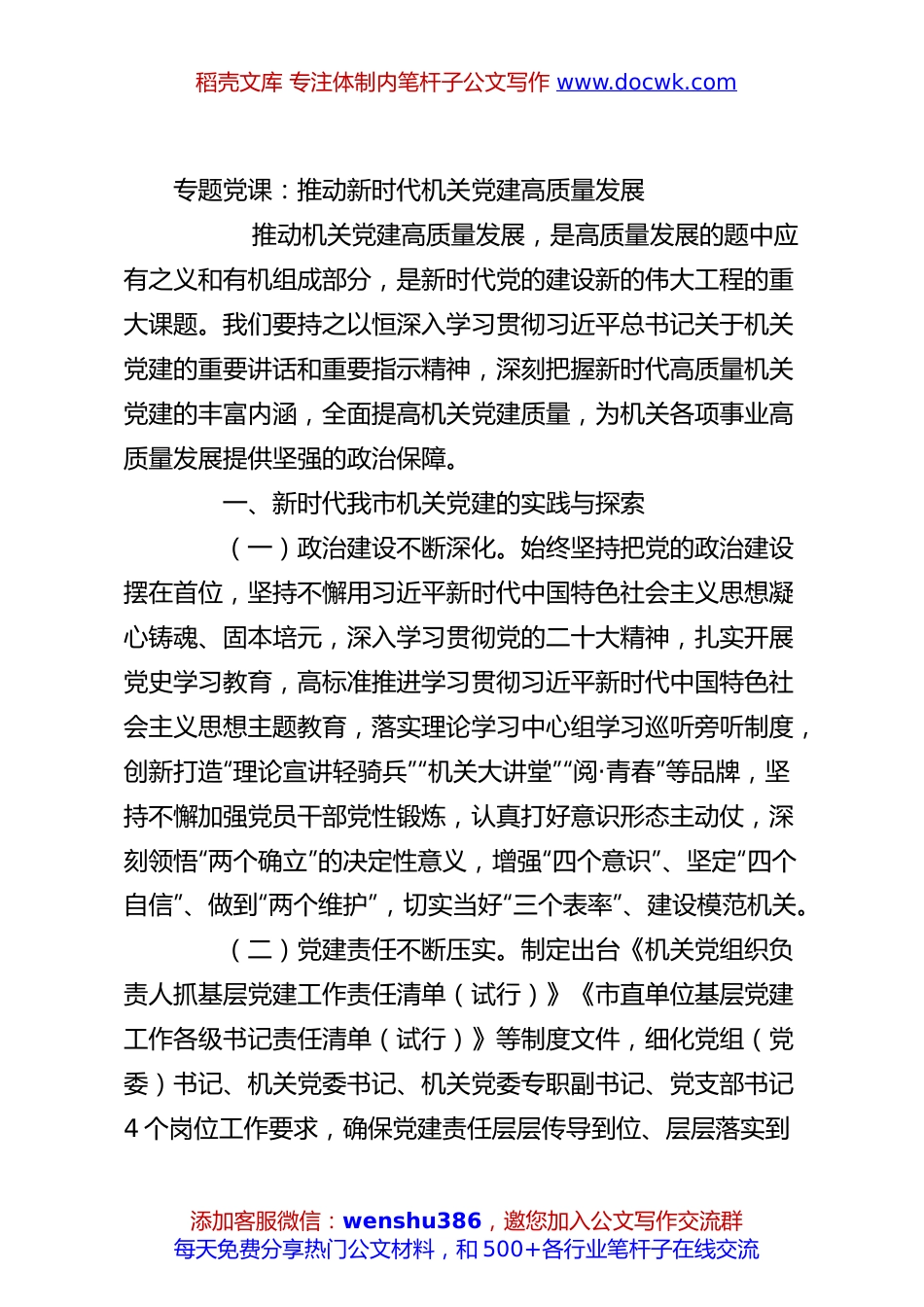 专题党课：推动新时代机关党建高质量发展.docx