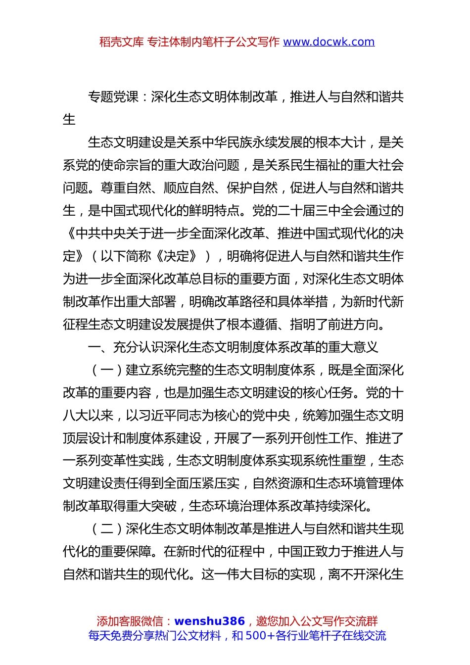 专题党课：深化生态文明体制改革，推进人与自然和谐共生.docx