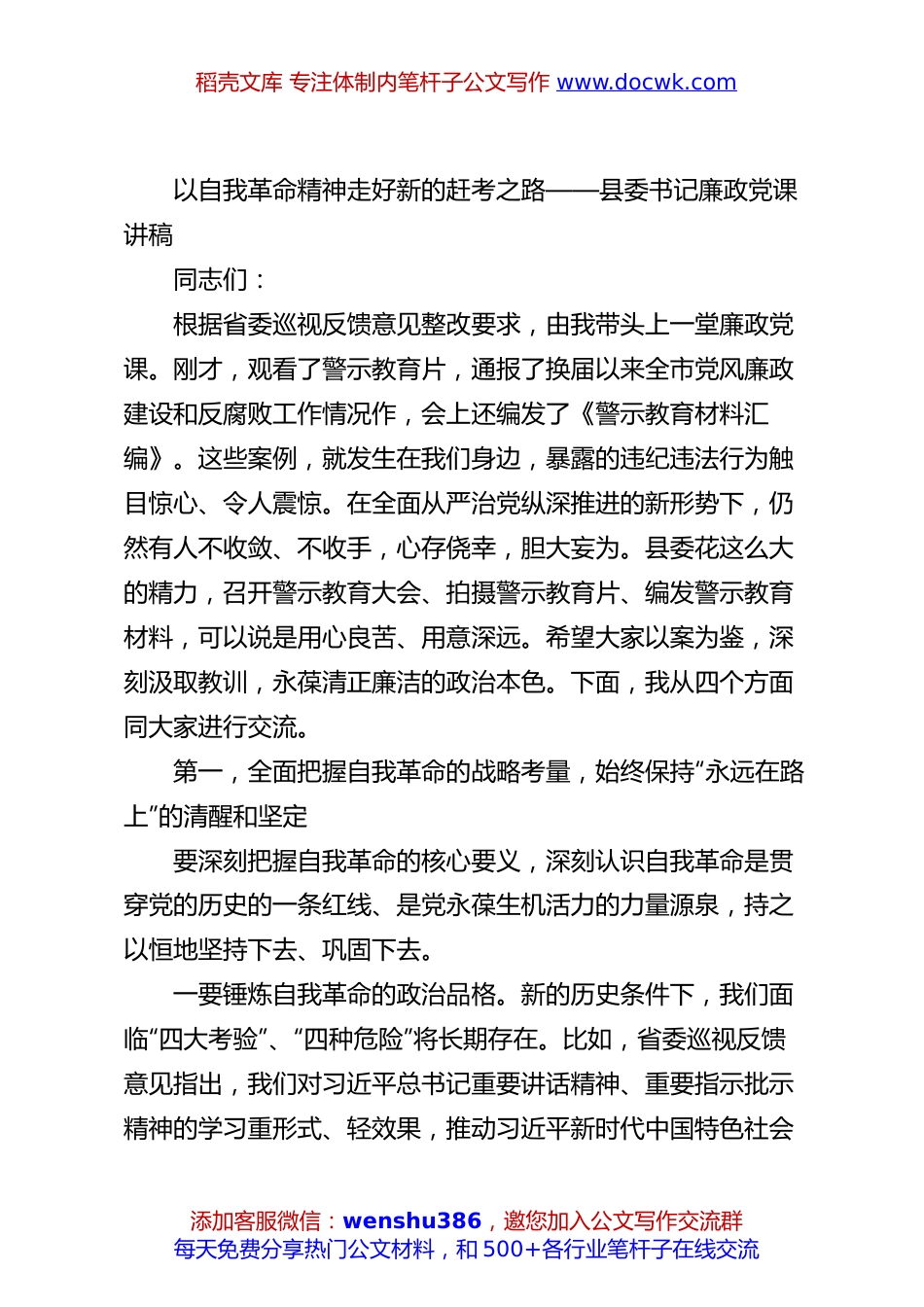 以自我革命精神走好新的赶考之路——县委书记廉政党课讲稿.docx