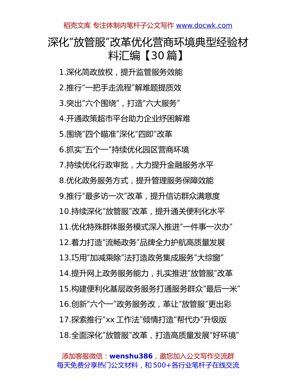优化营商环境典型经验材料汇编：深化“放管服”改革 优化营商环境典型经验材料汇编（30篇）.docx