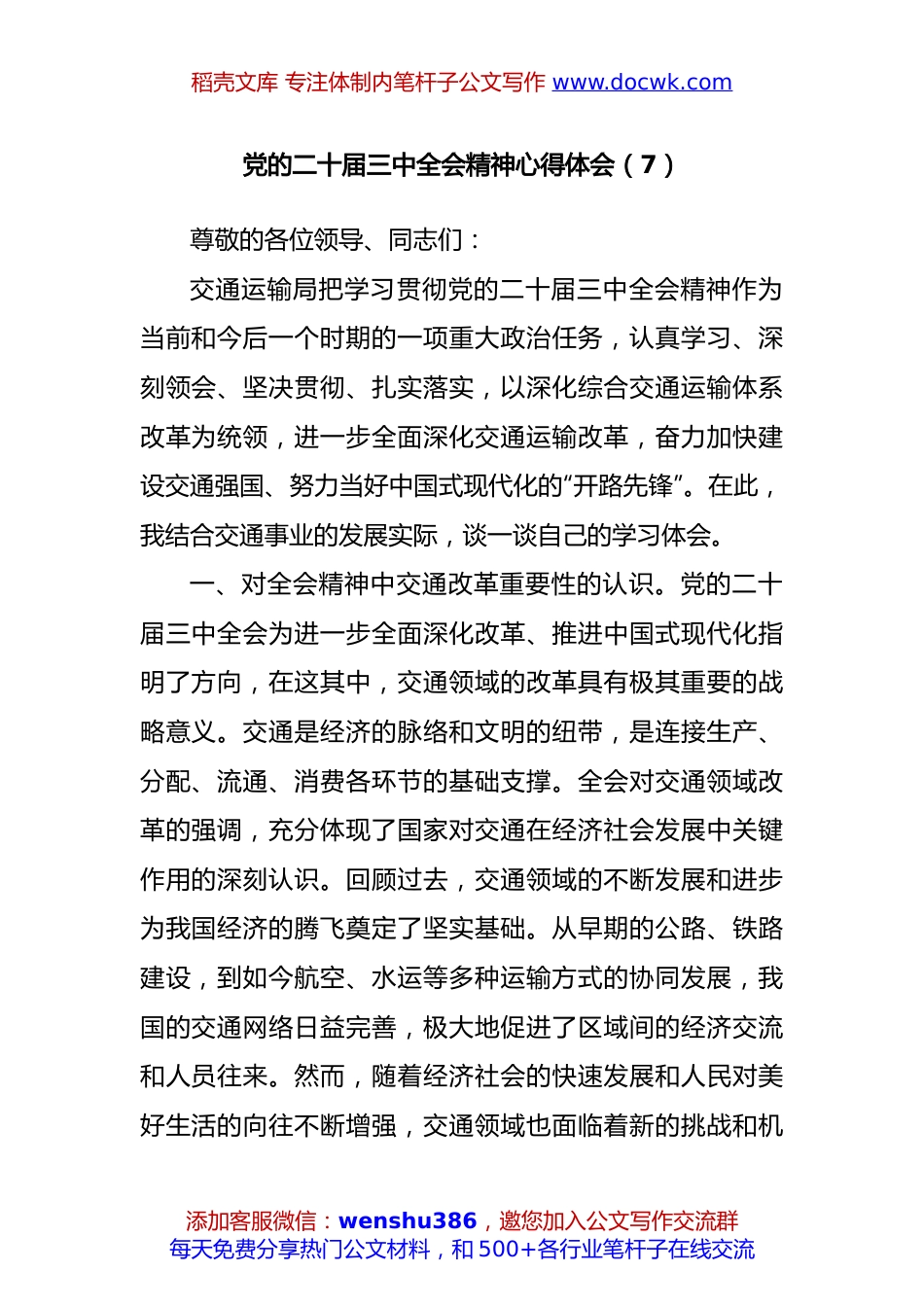 党的二十届三中全会精神心得体会（1095字）.docx