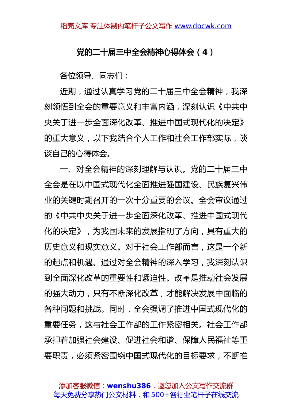 党的二十届三中全会精神心得体会（2081字）.docx