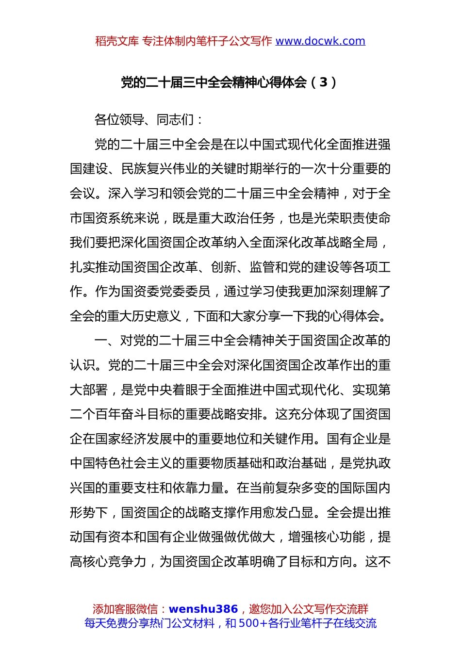 党的二十届三中全会精神心得体会（2220字）.docx