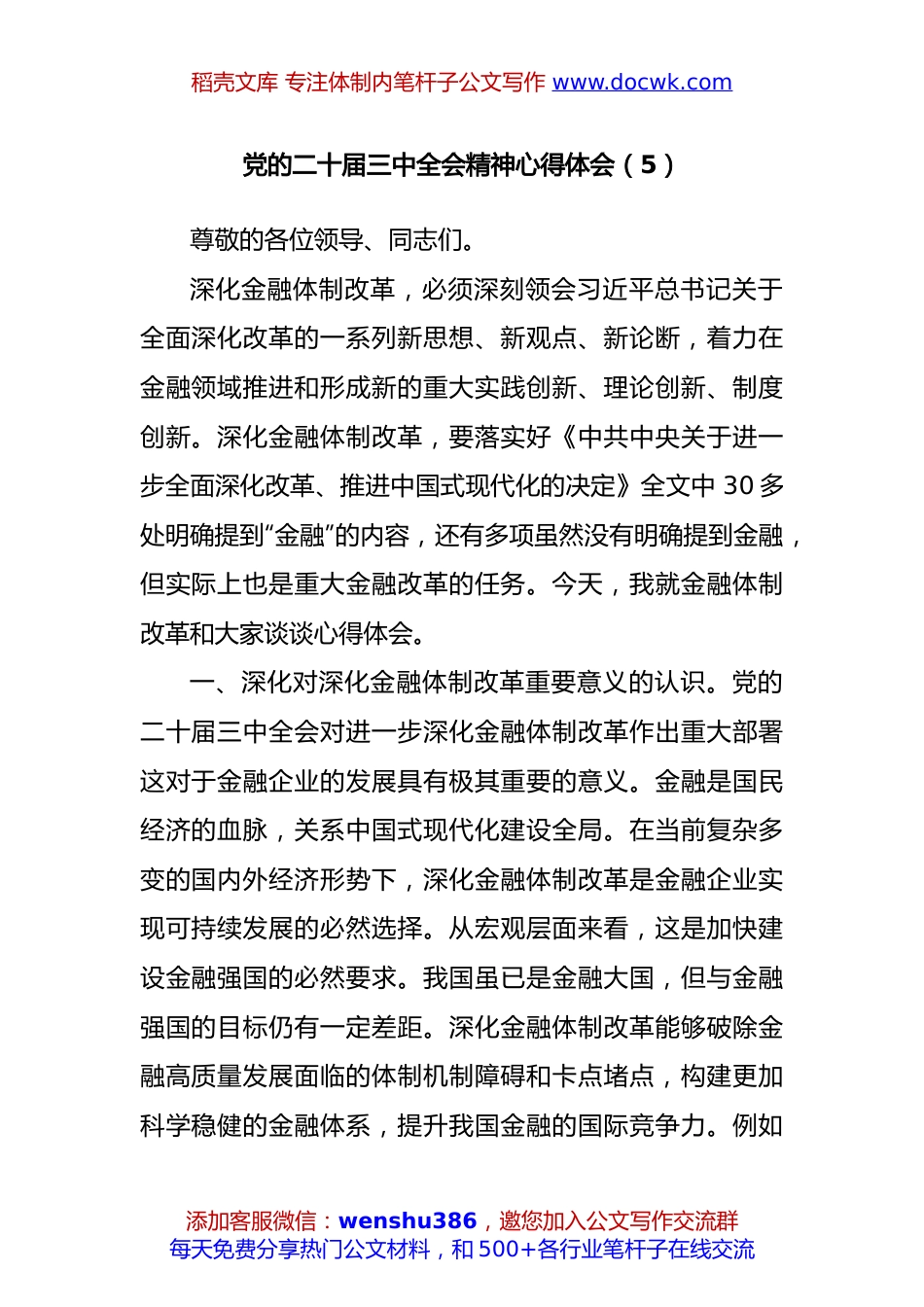 党的二十届三中全会精神心得体会（2388字）.docx