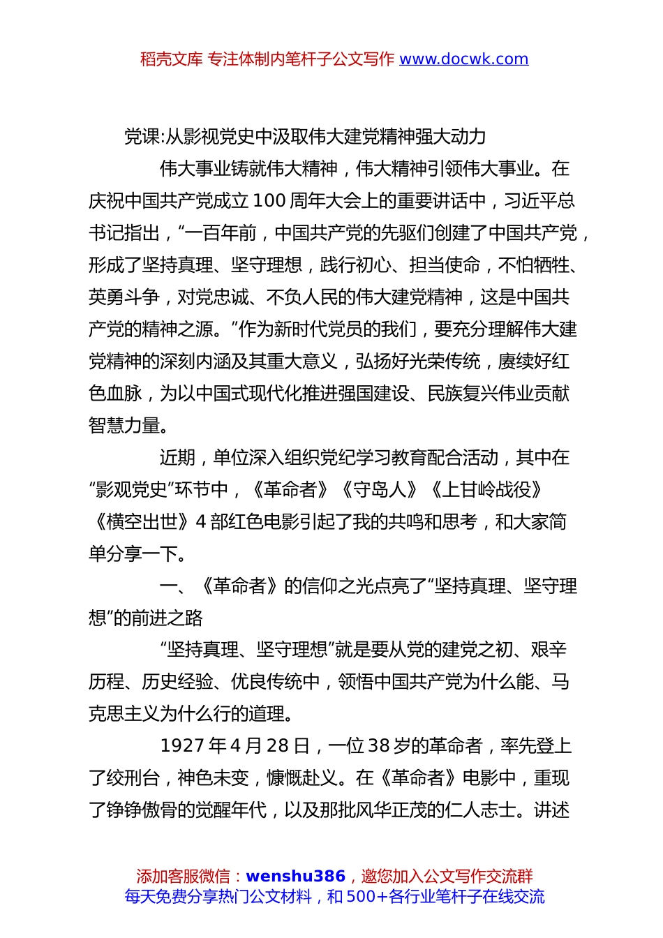 党课从影视党史中汲取伟大建党精神强大动力.docx