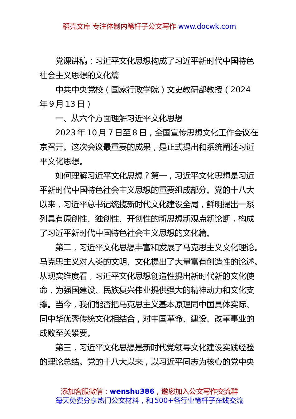 党课讲稿：习总书记文化思想构成了总书记新时代中国特色社会主义思想的文化篇.docx