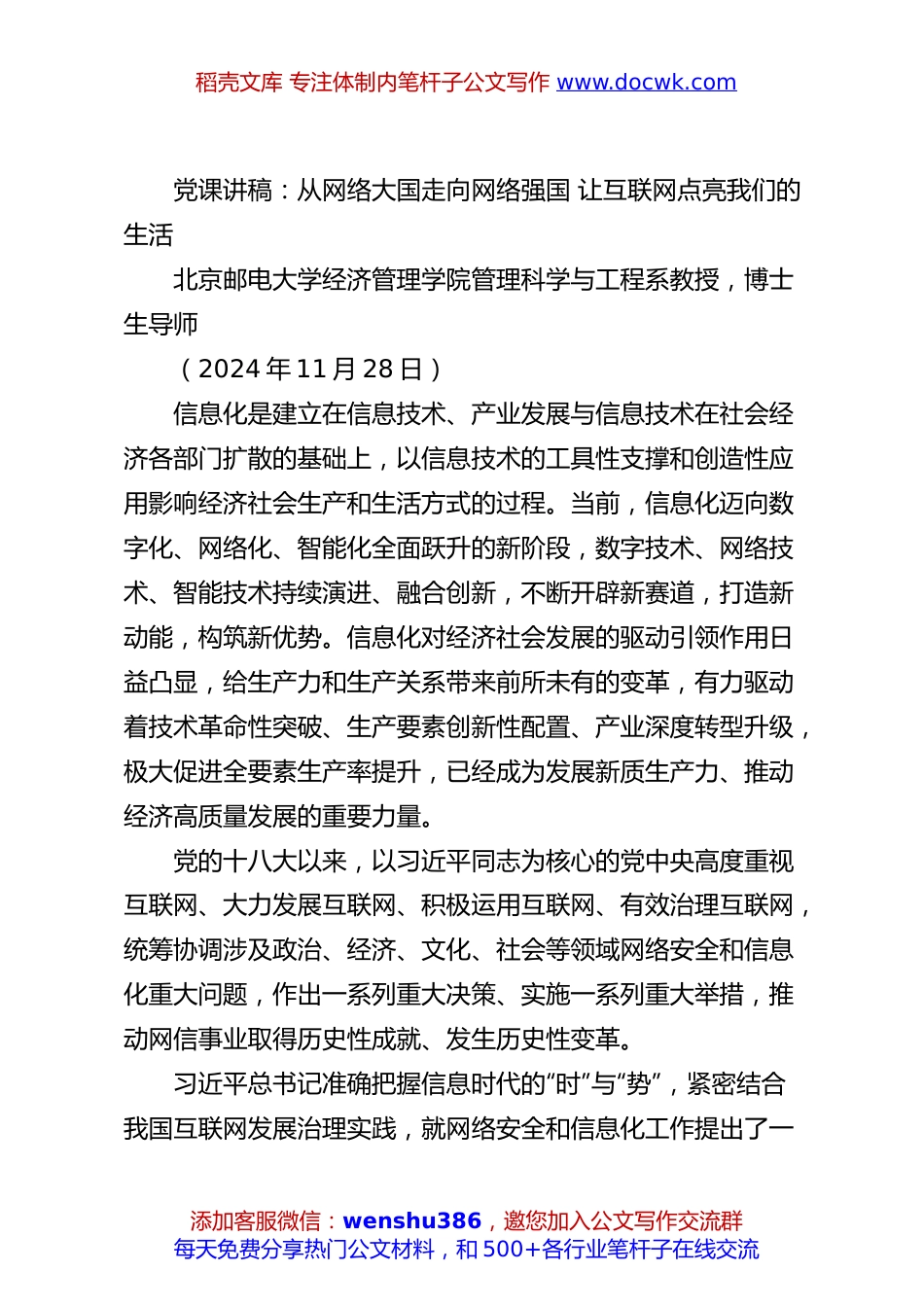 党课讲稿：从网络大国走向网络强国 让互联网点亮我们的生活.docx